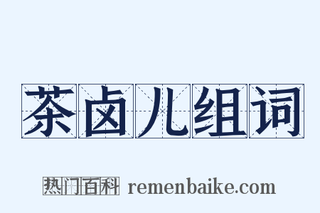 茶卤儿组词是什么意思的图片